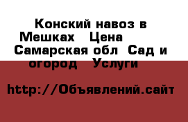 Конский навоз в Мешках › Цена ­ 130 - Самарская обл. Сад и огород » Услуги   